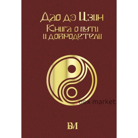 Дао дэ Цзин. Книга о пути и добродетели. Лао-цзы