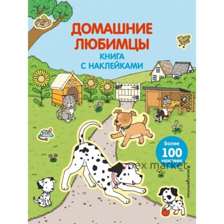 Книжка с наклейками «Домашние любимцы»