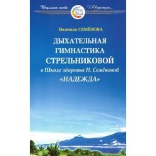 Дыхательная гимнастика Стрельниковой в школе здоровья «Надежда»