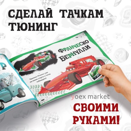 Альбом наклеек «Собери Тачки. Тюнинг своими руками», 90 наклеек, Тачки