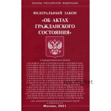 Федеральный закон «Об актах гражданского состояния»