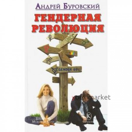 Гендерная революция. Буровский А.