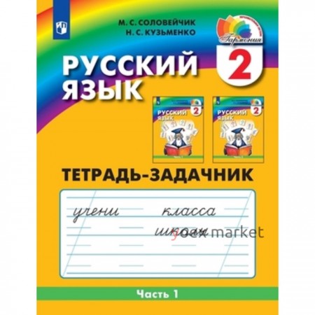 2 класс. Русский язык. К тайнам нашего языка. Тетрадь-задачник. В 3-х частях. Часть 1. 3-е издание