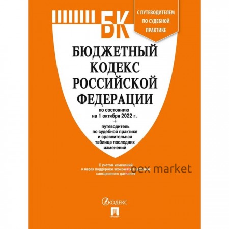 Бюджетный кодекс РФ по состоянию на 01.10.22г., путеводитель по судебной практике и сравнительная таблица