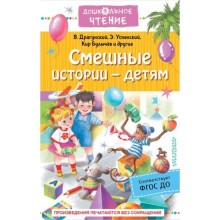 Смешные истории-детям. ФГОС ДО. Драгунский В.Ю., Успенский Э.Н., Булычев К. и другие