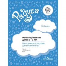 Методическое пособие (рекомендации). ФГОС. Речевое развитие детей 6-8 лет. Гризик Т. И.