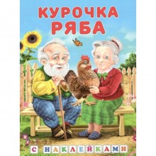 Курочка Ряба