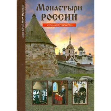 Монастыри России. Школьный путеводитель. Афонькин С.