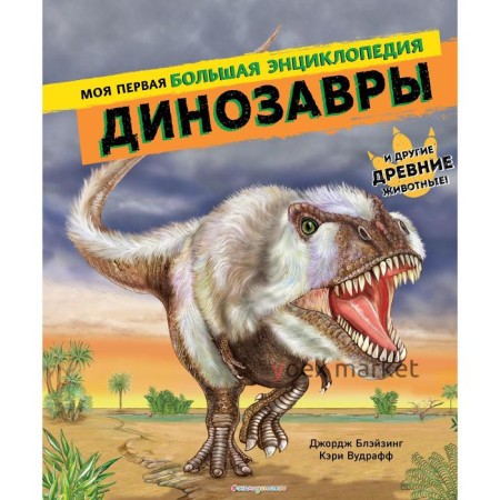 Динозавры. Моя первая большая энциклопедия. Джордж Блэйзинг, Кэри Вудрафф