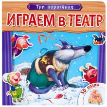 Играем в театр. Книжка с пазлами «Три поросёнка»