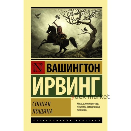 Сонная Лощина. Ирвинг В.