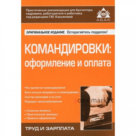 Командировки. Оформление и оплата. 4-е издание, переработанное и дополненное. Касьянова Г.Ю.