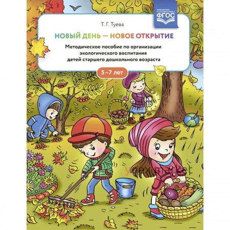 Новый день - новое открытие. 5-7 лет. Методическое пособие по организации экологического воспитания. Туева Т.