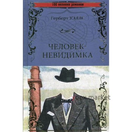 Человек-невидимка; Чудесное посещение: романы. Уэльсс Г.