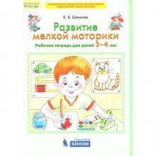 Тетрадь дошкольника. ФГОС ДО. Развитие мелкой моторики 3-4 лет. Шевелев К. В