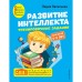 Развитие интеллекта. Тренировочные задания. Авторский курс: для детей 4-5 лет. Васильева Л.Л.