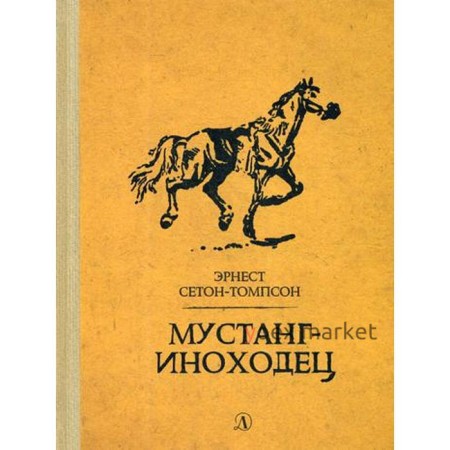 Мустанг-иноходец: рассказы. Сетон-Томпсон Э.