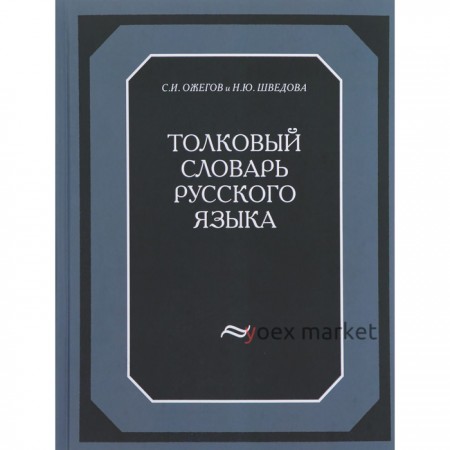 Словарь. Толковый словарь русского языка, газета 120 т. Ожегов С. И.