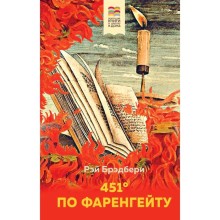 451' по Фаренгейту, Брэдбери Р.