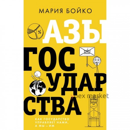 Азы государства. Как государство управляет нами, а мы — им. Бойко М.В.