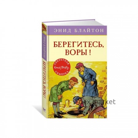 Берегитесь, воры! Книга 5. Блайтон Э.