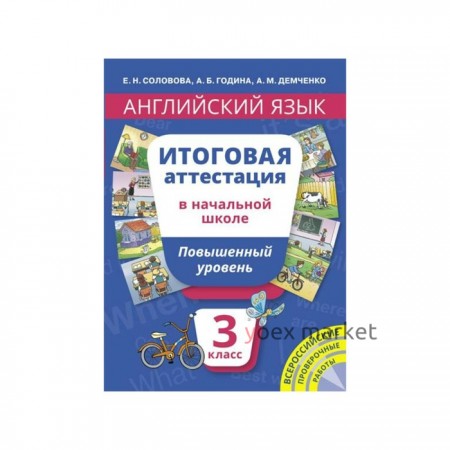 Английский язык Итог.аттестация 3 кл. Повыш. ур. QR-код Соловова. Година А.Б,Соловова Е.Н. 2017