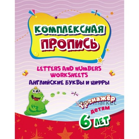 Комплексная пропись. Handwriting book. Английские буквы и цифры: тренажёр для детей 6 лет.