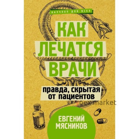 Как лечатся врачи. Правда, скрытая от пациентов. Мясников Е.