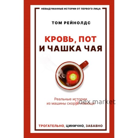 Кровь, пот и чашка чая. Реальные истории из машины скорой помощи. Рейнолдс Т.