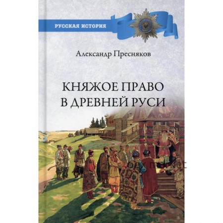 Княжое право в Древней Руси. Пресняков А.Е.