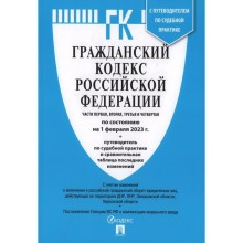 Гражданский кодекс Российской Федерации. Часть 1, 2, 3 и 4, по состоянию на 01.02.23. Сравнительная таблица изменений и путеводитель по судебной практике