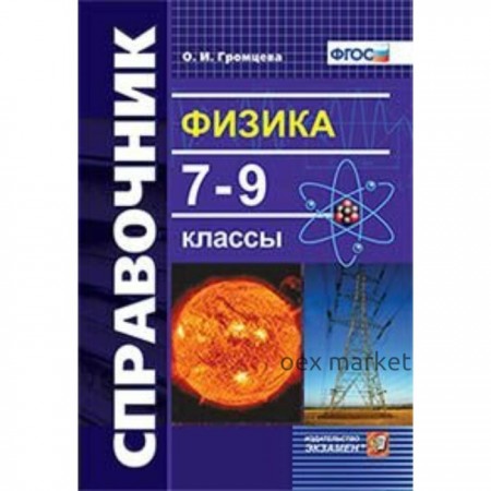 Справочник. ФГОС. Физика 7-9 класс. Громцева О. И.