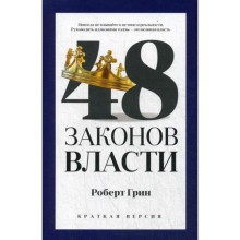 48 законов власти (краткая версия). Грин Р.