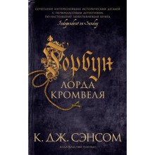 Горбун лорда Кромвеля (мягкая обложка). Сэнсом К.Дж.