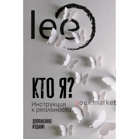 Кто я? Инструкция к реальности. lee