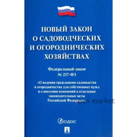 Новый закон о садоводческих и огороднических хозяйствах. Федеральный закон № 217