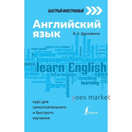Английский язык: курс для самостоятельного и быстрого изучения. Державина В.А.