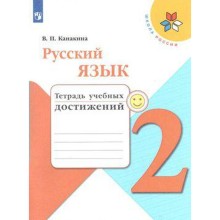 Диагностические работы. ФГОС. Русский язык. Тетрадь учебных достижений, новое оформление 2 класс. Канакина В. П.