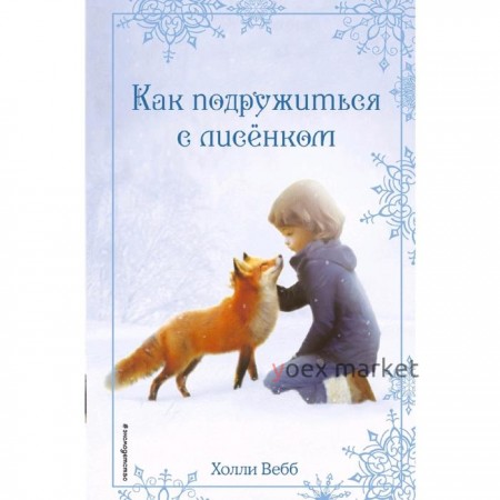 Рождественские истории. Как подружиться с лисёнком (выпуск 7)