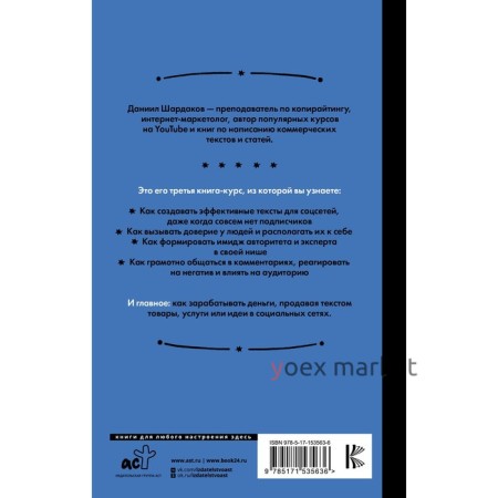 Тексты для соцсетей. Как использовать копирайтинг для продажи товаров, услуг или идей. Шардаков Д.Ю.