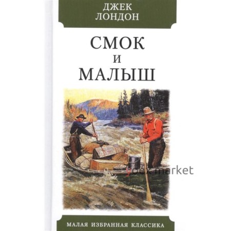 Смок и Малыш. Лондон Дж.