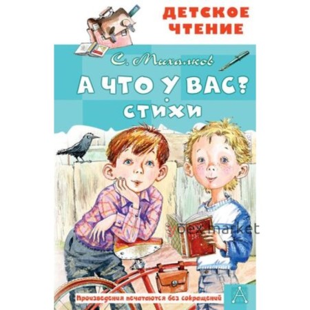 А что у вас? Стихи. Михалков С.В.