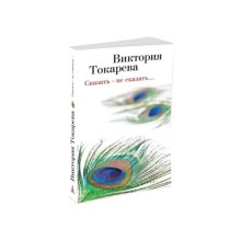 Сказать - не сказать… Токарева В.