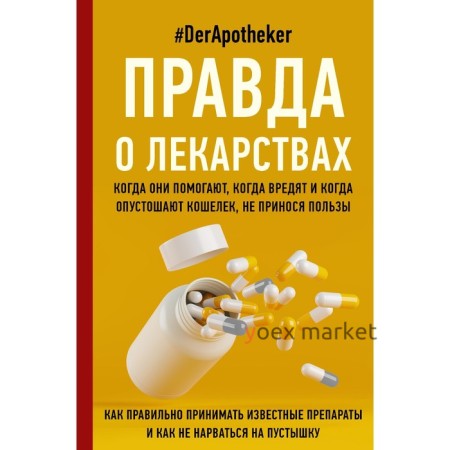 Правда о лекарствах. #DerApotheker