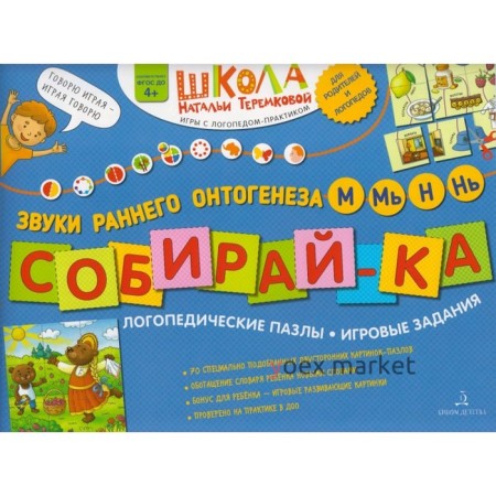 Собирай-ка. Логопедические пазлы. Звуки раннего онтогенеза М, Мь, Н, Нь, Теремкова Н. Э.