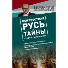 Неизвестная Русь. Тайны русской цивилизации. Прокопенко И.С.