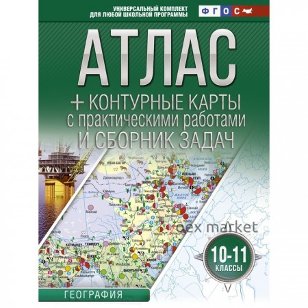 Атлас + контурные карты. 10-11 класс. География. ФГОС (с Крымом). Крылова О.В.