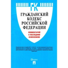 Гражданский кодекс РФ. Комментарий к последним изменениям