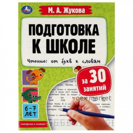 Подготовка к школе за 30 занятий. Чтение. От букв к словам. Жукова М.А.