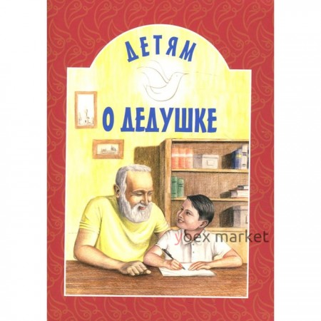 Детям о дедушке. Михаленко Е.